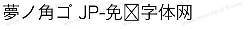 夢ノ角ゴ JP字体转换